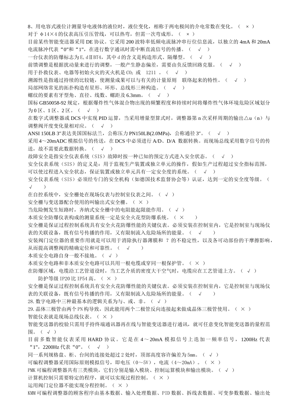 2025年化工仪表维修工技师职业技能鉴定 理论知识试题_第2页