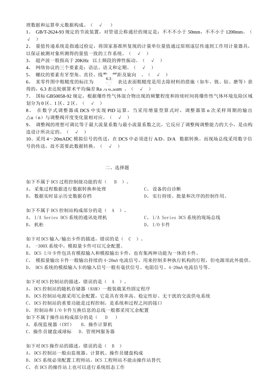 2025年化工仪表维修工技师职业技能鉴定 理论知识试题_第3页