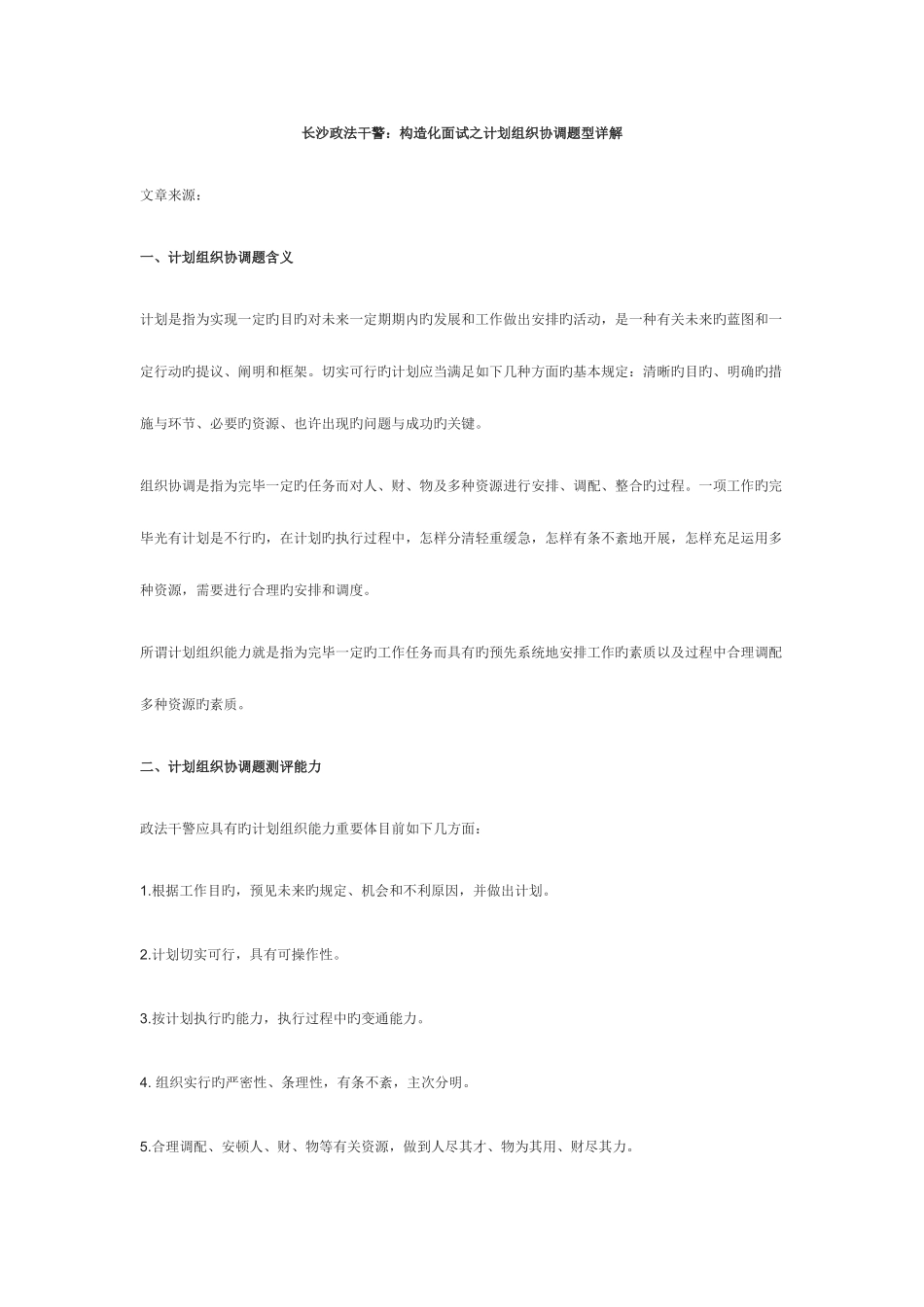 2025年长沙政法干警结构化面试之计划组织协调题型详解_第1页