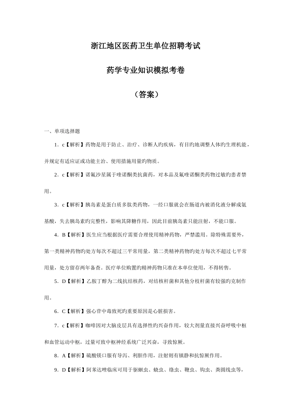 2025年模拟试卷答案浙江地区医疗卫生单位招聘考试药学_第1页
