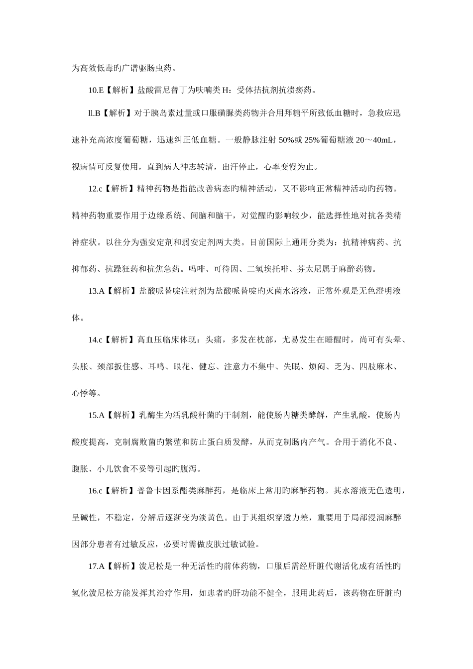 2025年模拟试卷答案浙江地区医疗卫生单位招聘考试药学_第2页