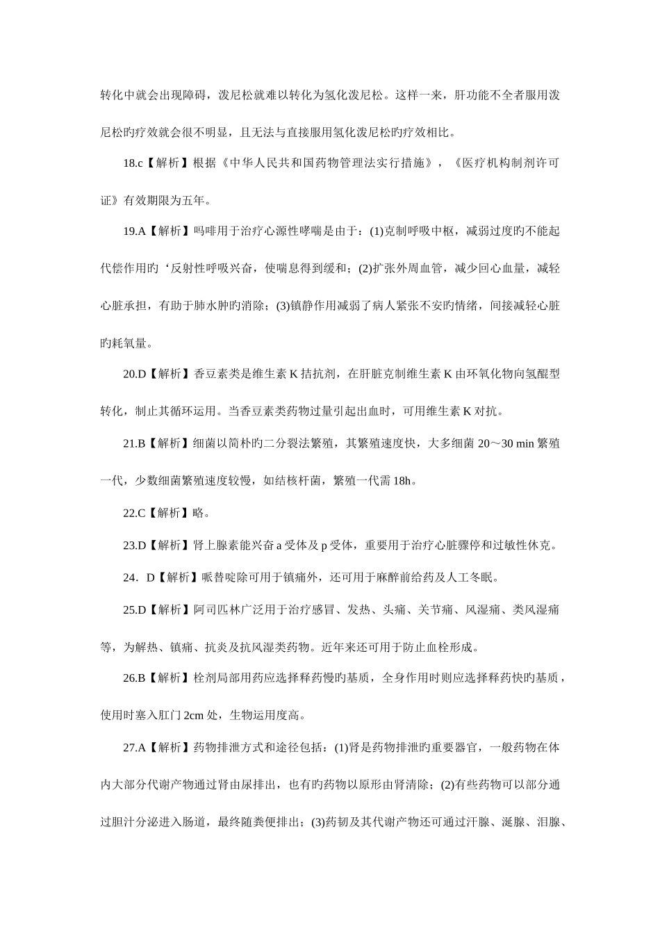 2025年模拟试卷答案浙江地区医疗卫生单位招聘考试药学_第3页