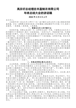 服装企业年终总结大会的讲话稿