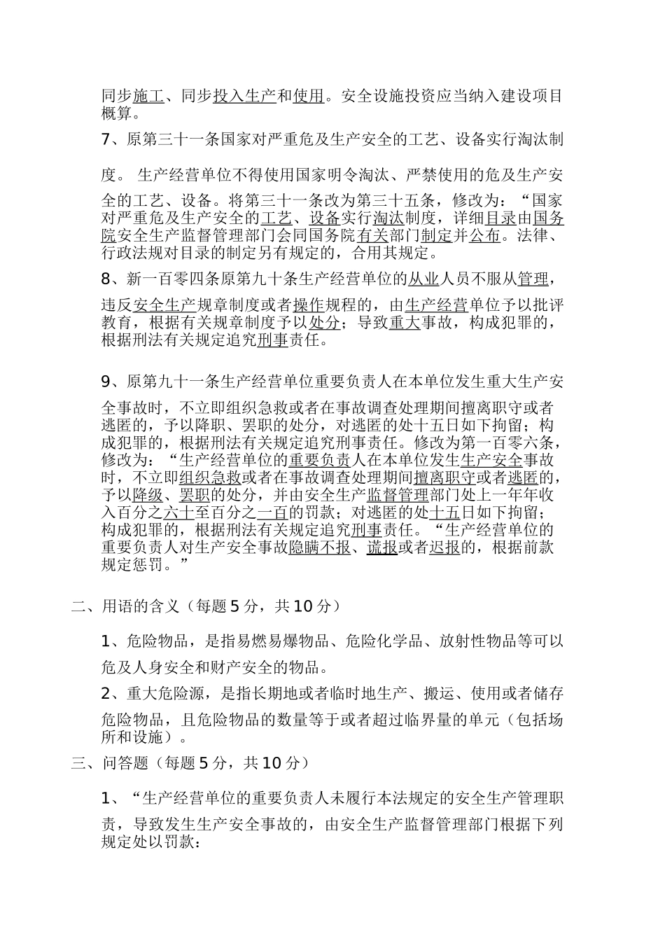 2025年修改安全生产法知识竞赛A4全_第2页