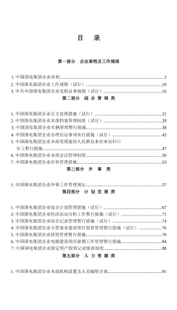 2025年国电集团公司管理全套文件 