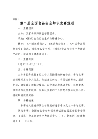 2025年第二届全国食品安全知识竞赛规则