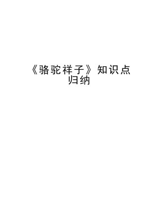 2025年《骆驼祥子》知识点归纳讲课讲稿