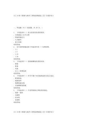2025年大工《船舶与海洋工程结构物建造工艺》在线作业