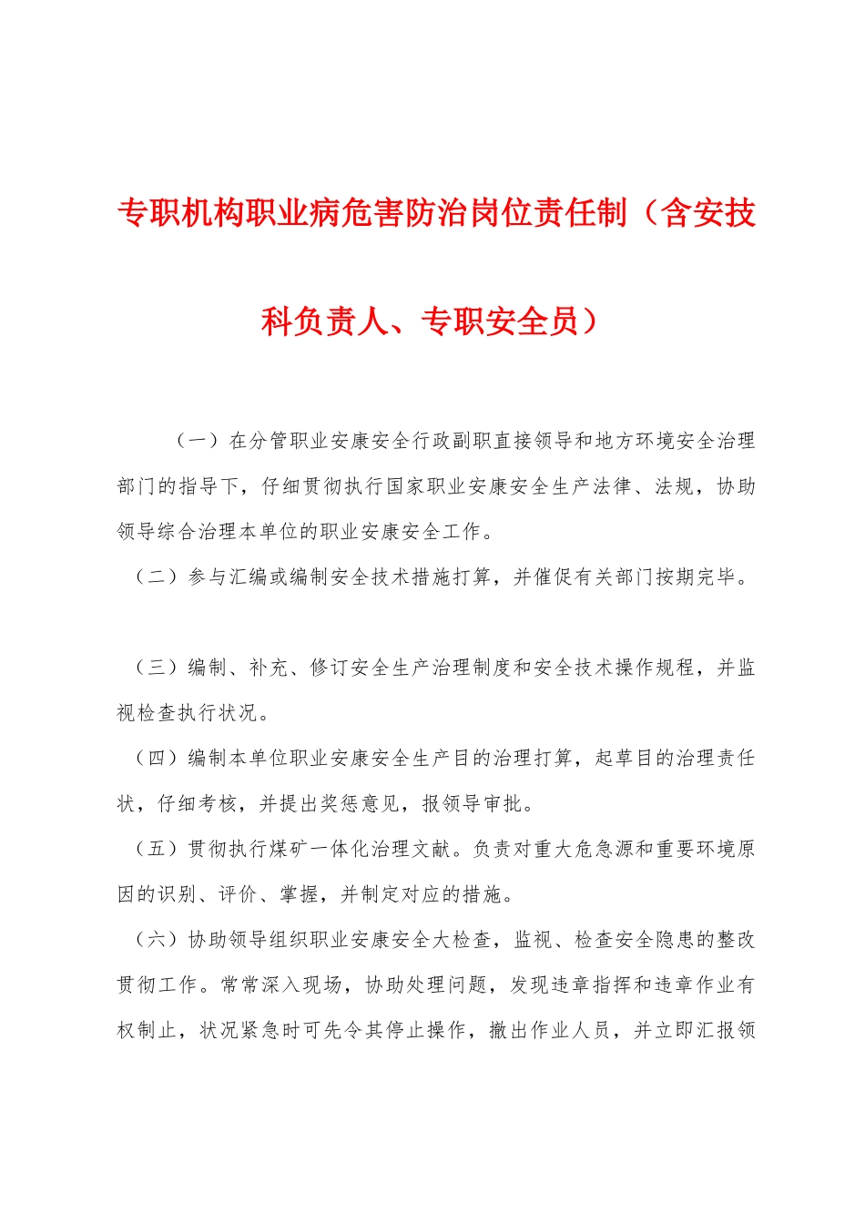 2025年专职机构职业病危害防治岗位责任制含安技科负责人专职安全员_第1页