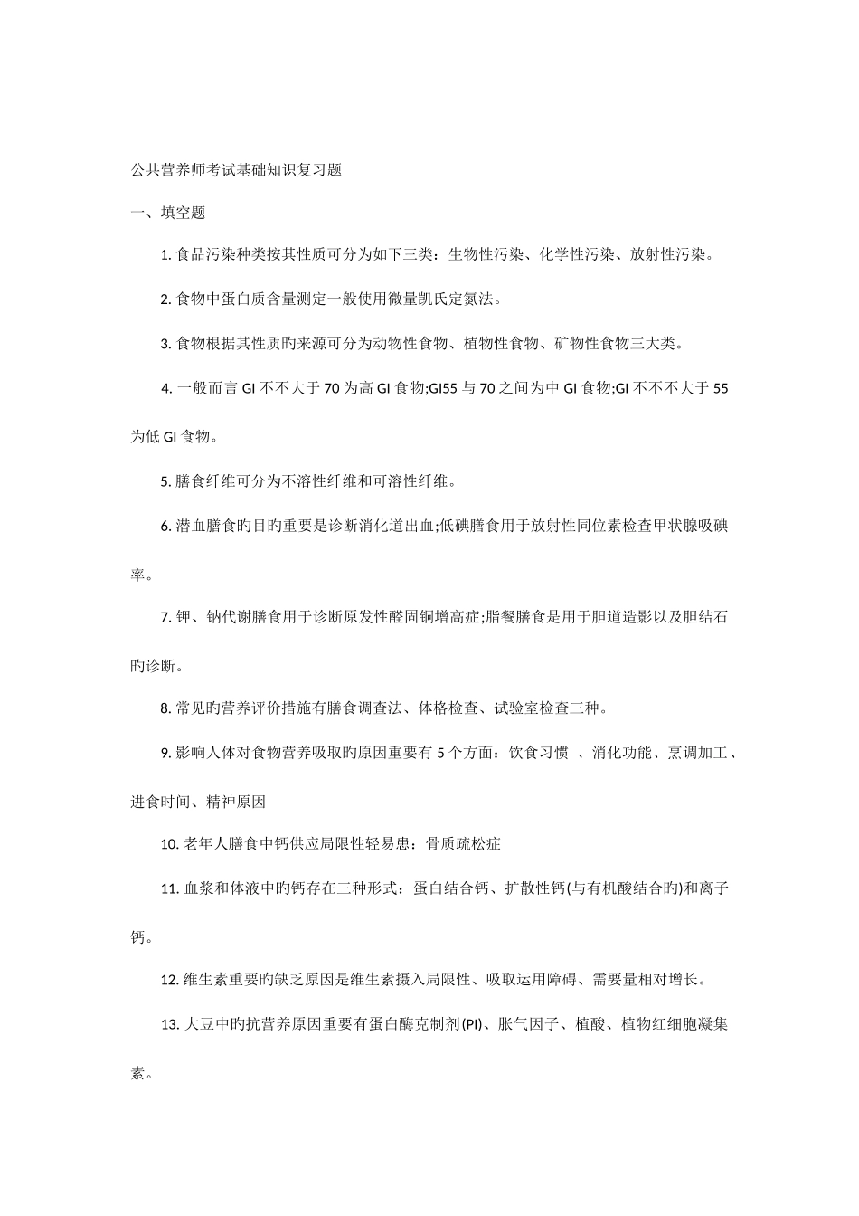 2025年公共营养师考试基础知识复习题_第1页