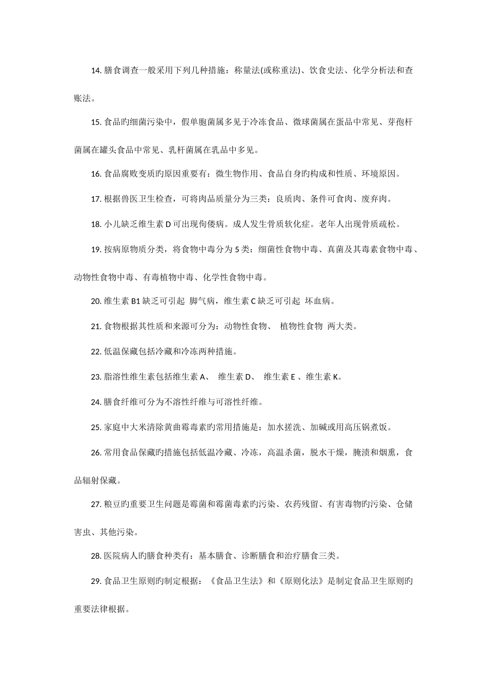2025年公共营养师考试基础知识复习题_第2页