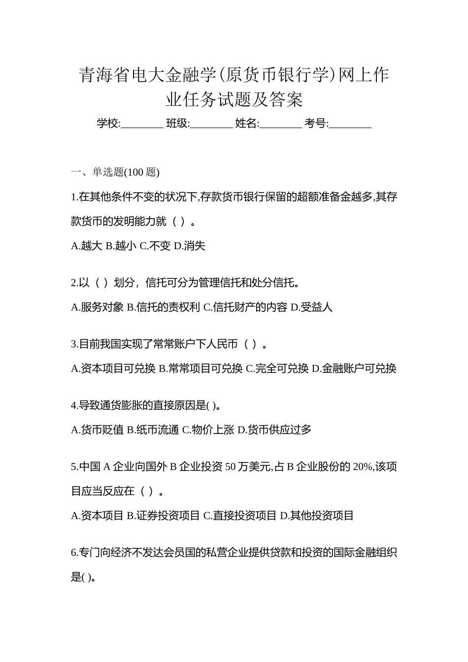 2025年青海省电大金融学原货币银行学网上任务试题及答案_第1页