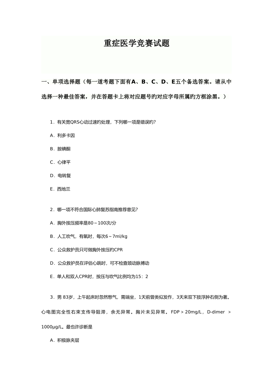 2025年重症医学竞赛试题及答案_第1页