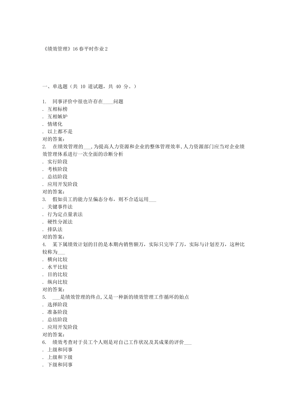 2025年东华《绩效管理》平时作业_第1页