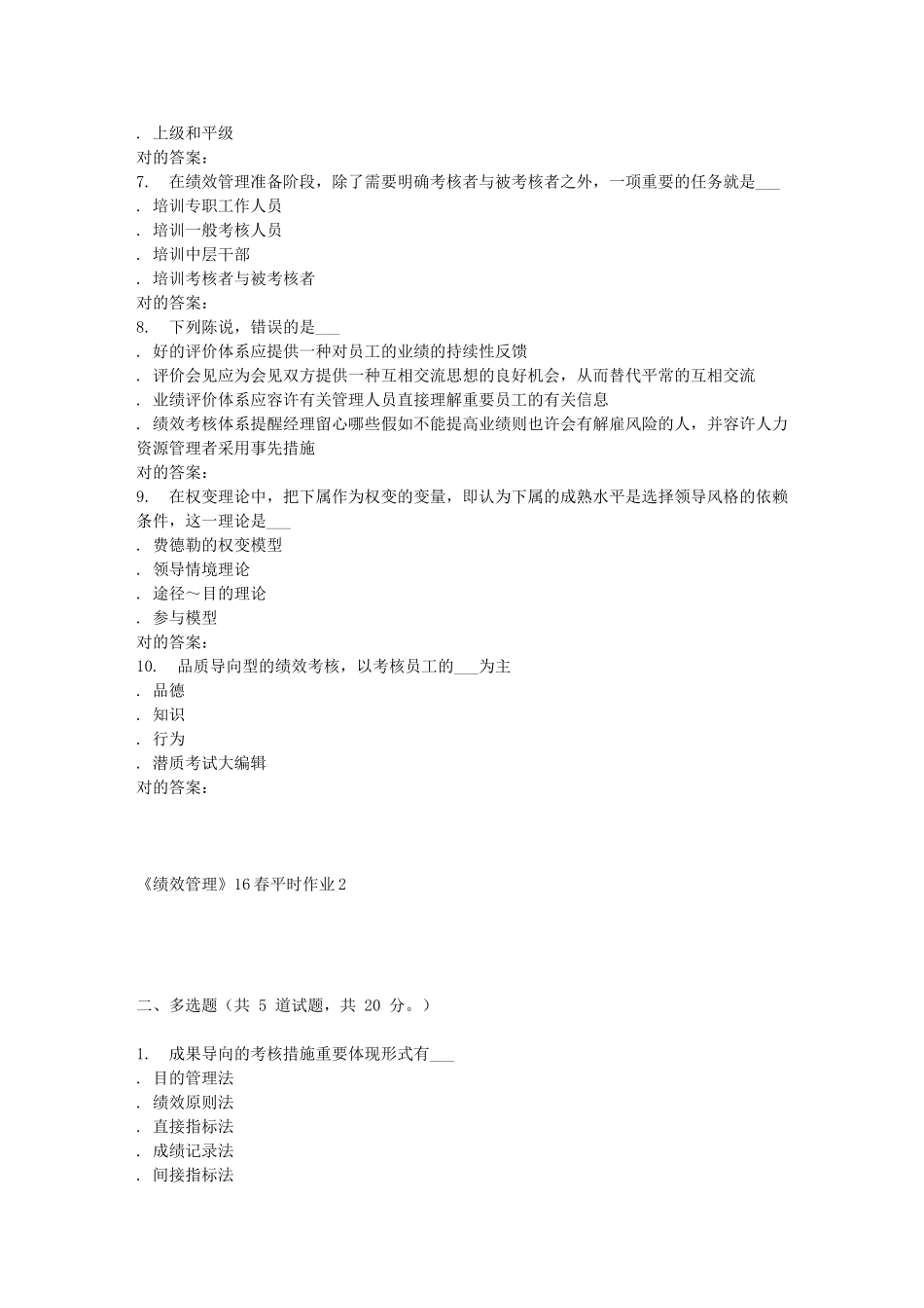 2025年东华《绩效管理》平时作业_第2页