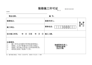 2025年小区物业全套装修办理材料04装修施工许可证原件存档复印件贴于施工现场明显处