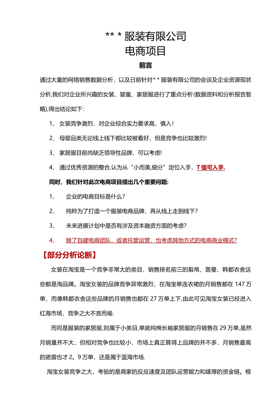 服装企业电商项目策划方案_第1页