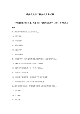 2025年重庆省建筑工程安全员考试题