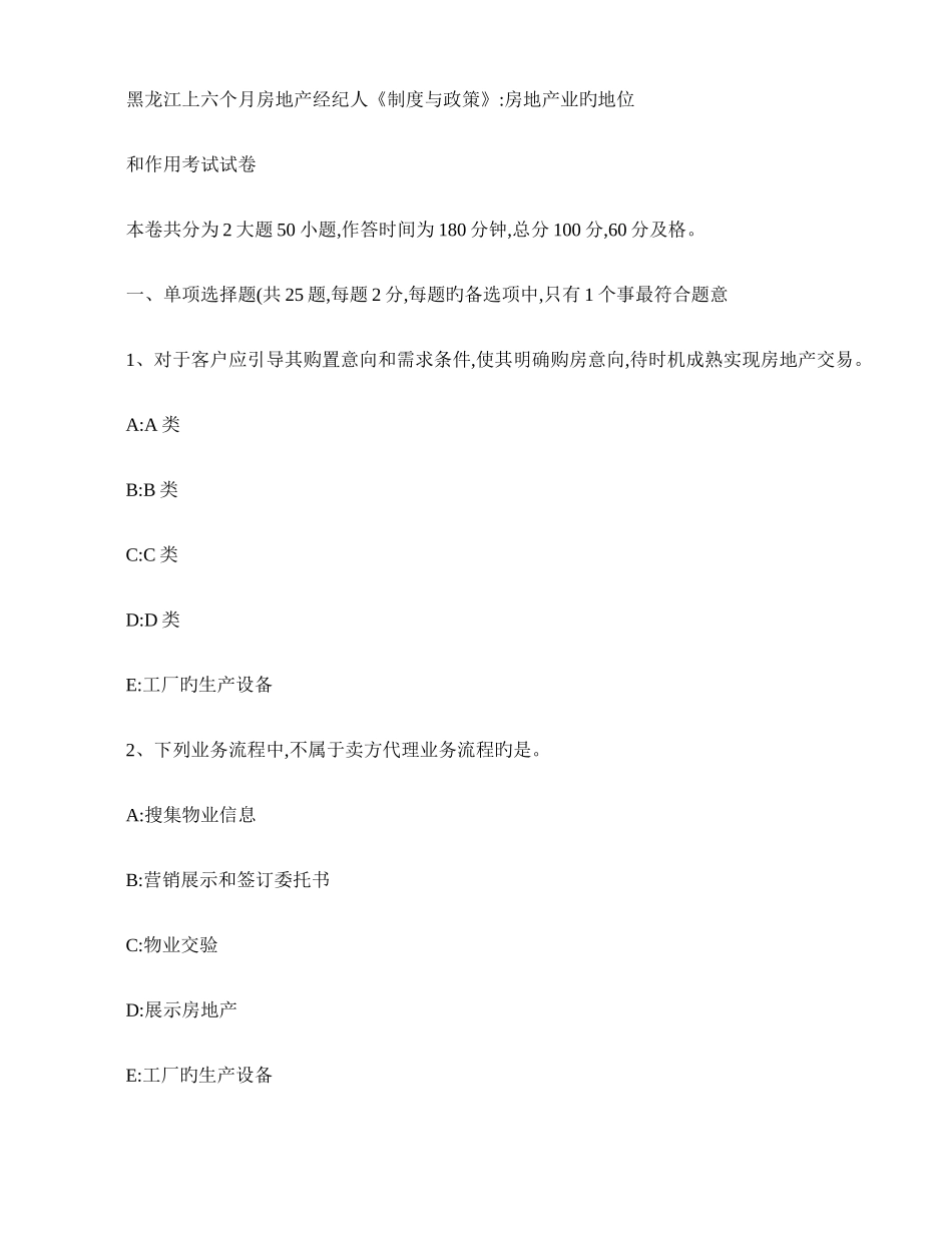 2025年黑龙江上半年房地产经纪人制度与政策房地产业的_第1页