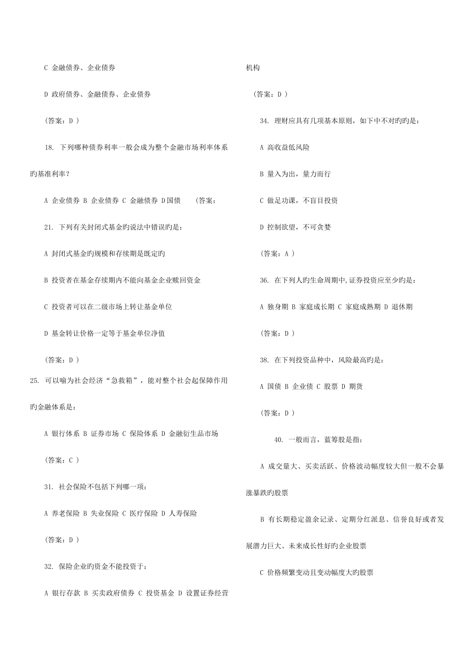 2025年银行考试金融基础知识题库_第2页