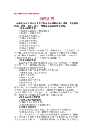 2025年化工工程师石油化工装备安全管理资料汇总