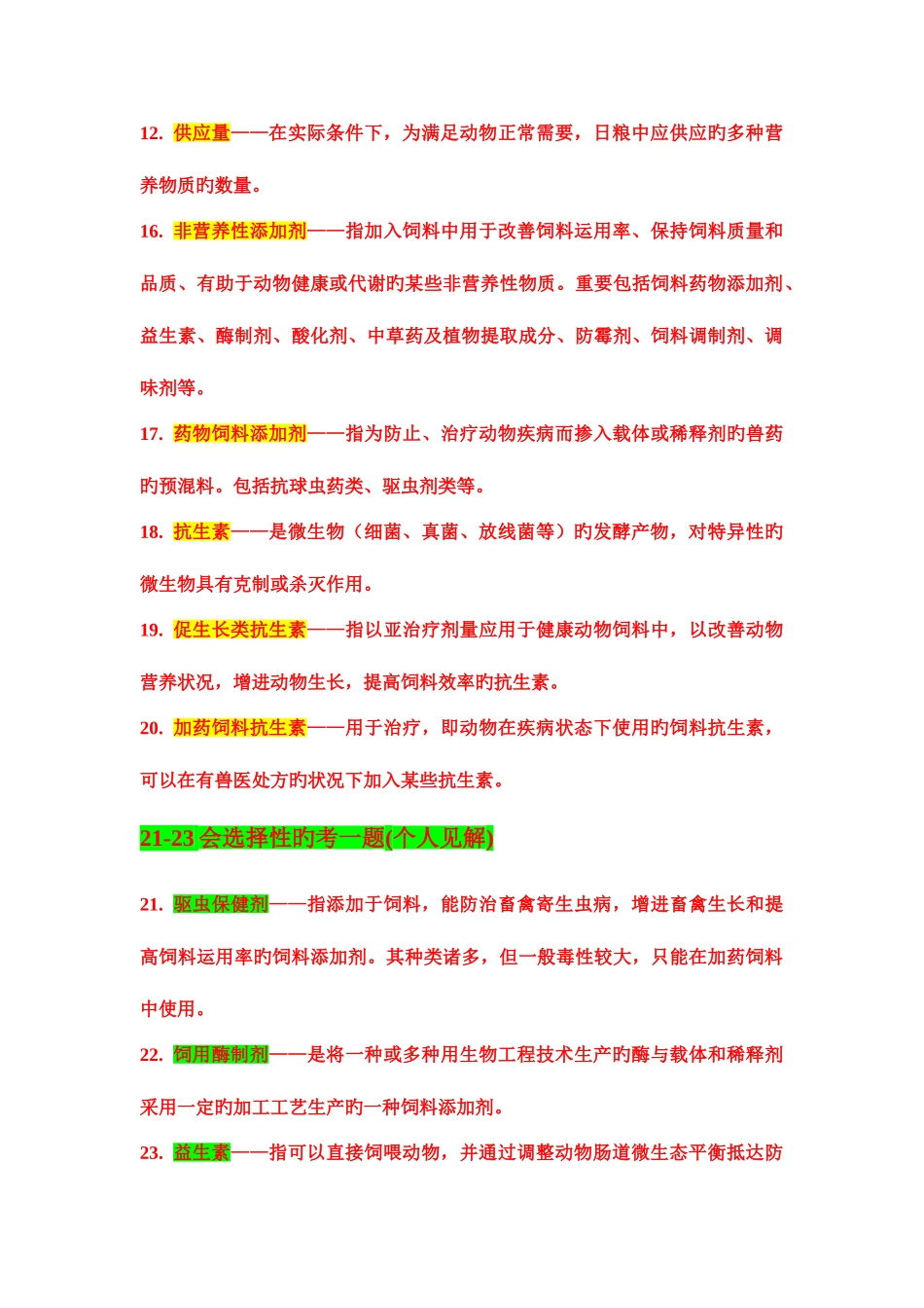 2025年饲料添加剂试题库_第2页
