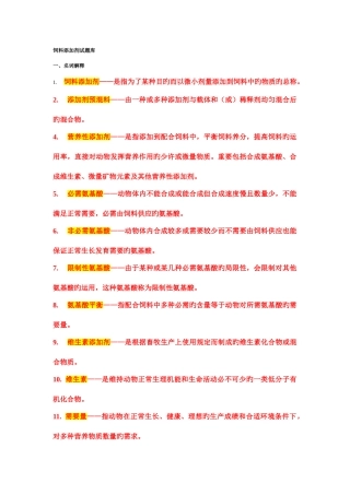 2025年饲料添加剂试题库