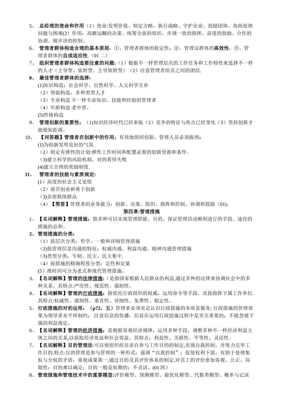 2025年广东省自考管理学基础_第3页