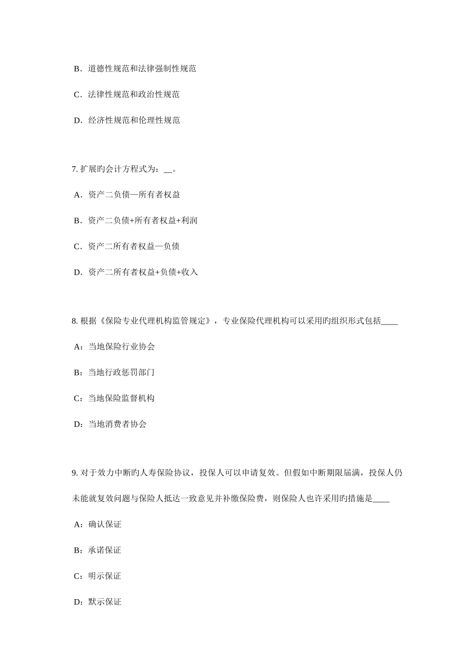 2025年青海省下半年保险推销员考试试卷_第3页