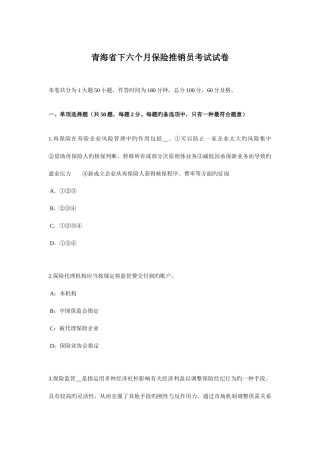 2025年青海省下半年保险推销员考试试卷