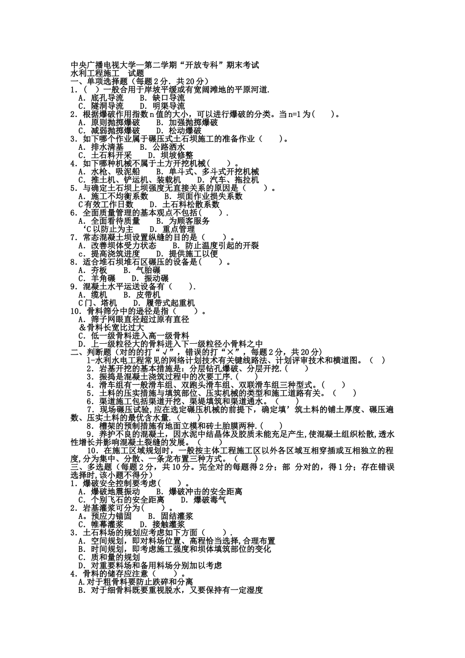 2025年电大专科水利水电工程水利工程施工试题及答案_第1页