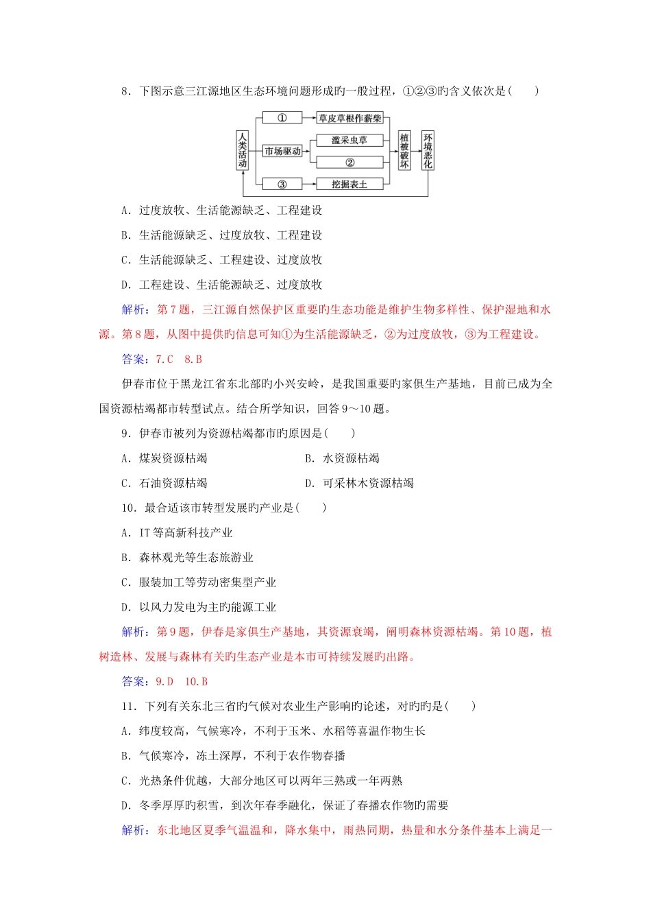 2025年高中地理学业水平测试复习专题九区域可持续发展学业水平过关_第3页