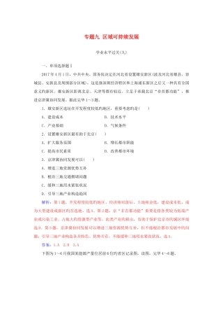2025年高中地理学业水平测试复习专题九区域可持续发展学业水平过关