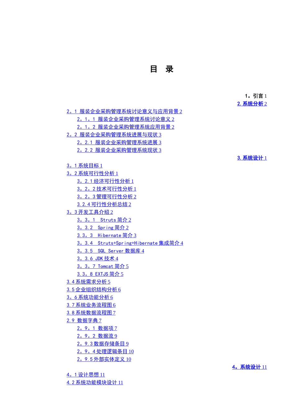 服装企业采购管理信息管理系统的分析与设计_第1页