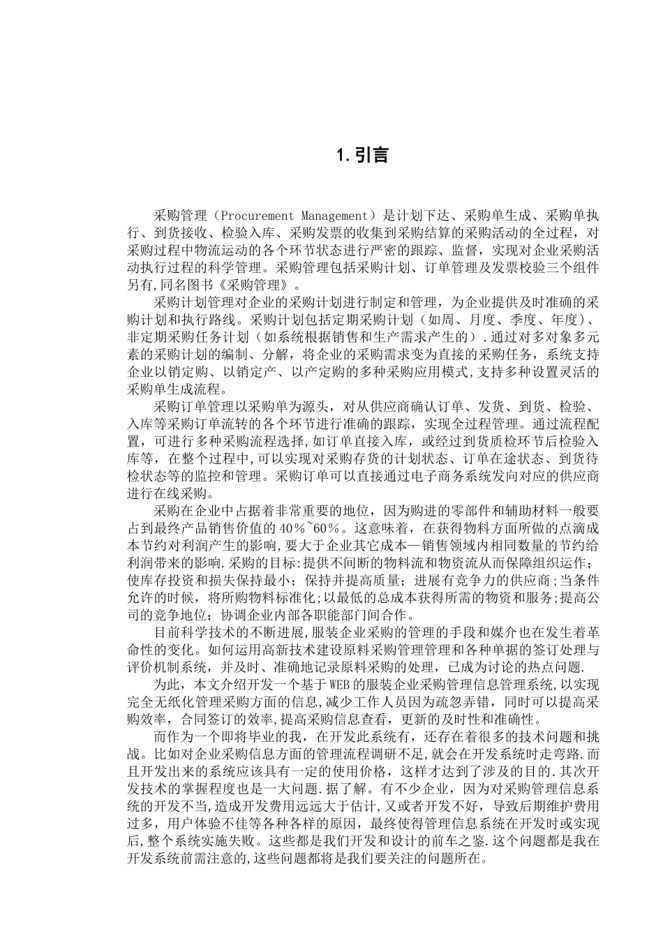 服装企业采购管理信息管理系统的分析与设计_第3页