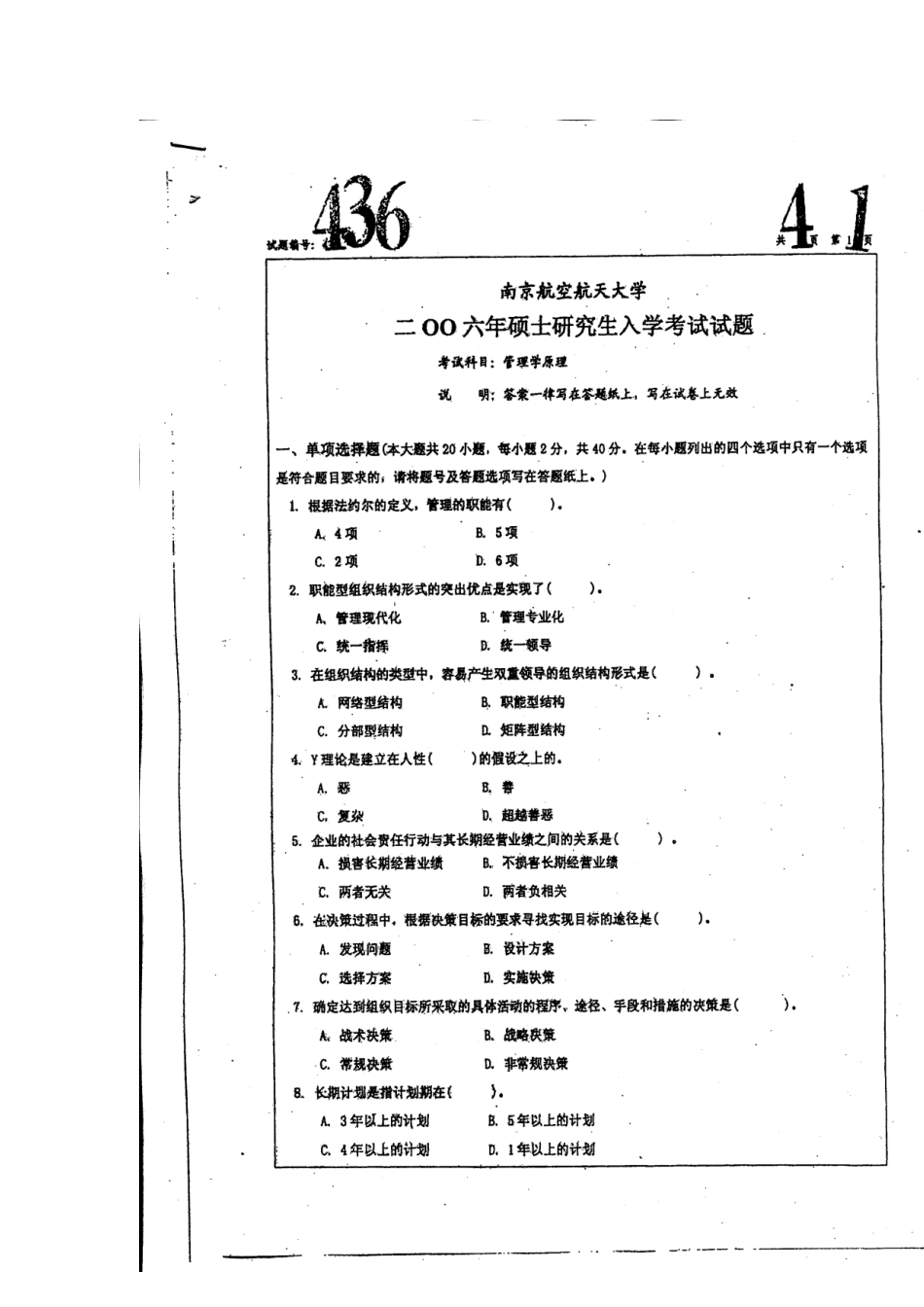 2025年管理学考研真题 南航_第1页