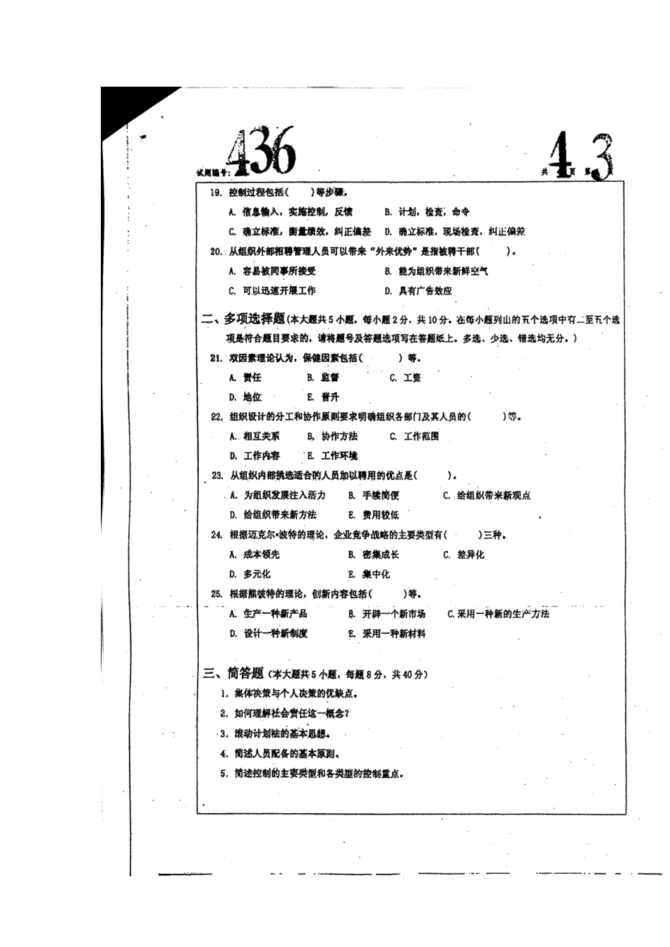 2025年管理学考研真题 南航_第3页