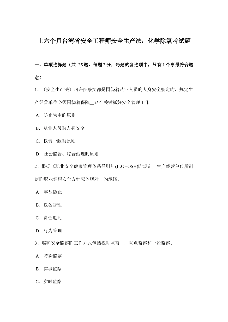 2025年上半年台湾省安全工程师安全生产法化学除氧考试题_第1页