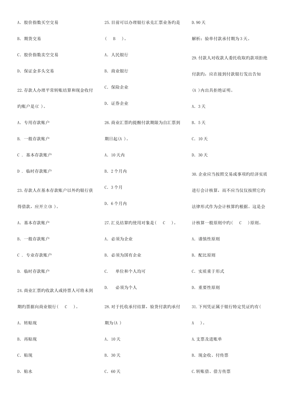 2025年银行校园招聘考试与实务试题目_第3页