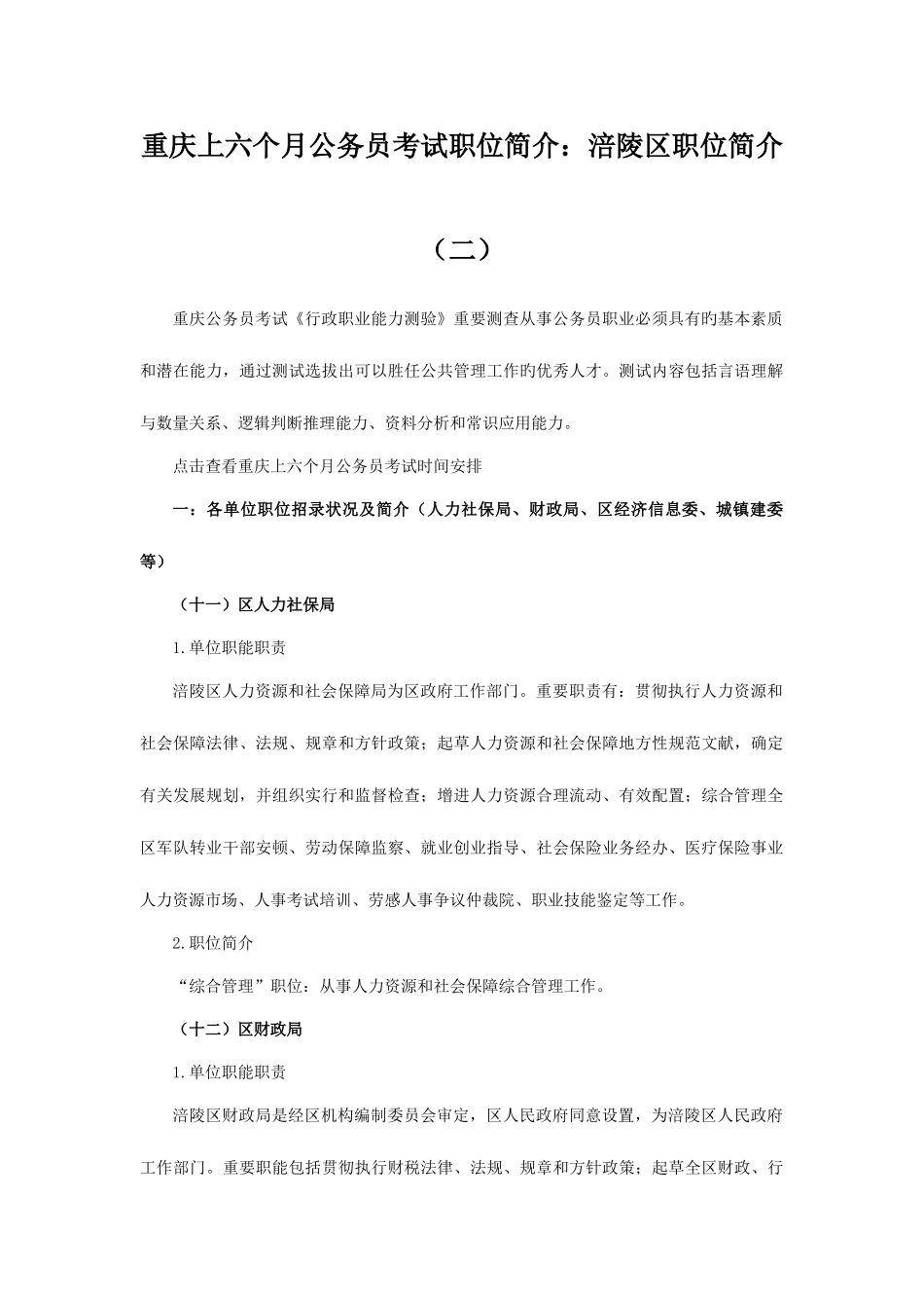 2025年重庆上半年公务员考试职位介绍涪陵区职位简介二_第1页