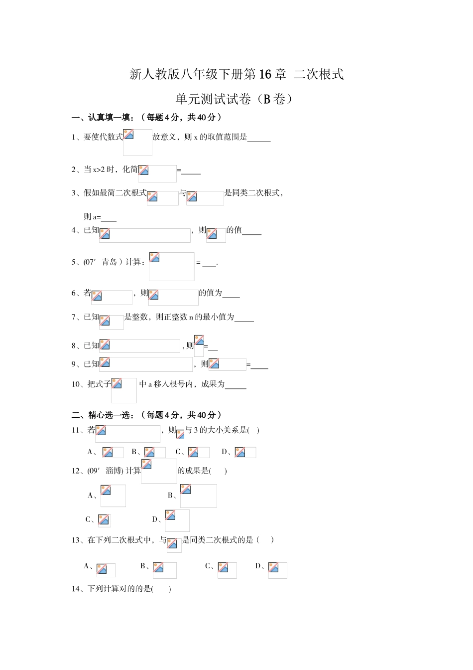 2025年新人教版八年级数学下册单元检测题及答案全套10份二次根式单元测试试卷B卷_第1页