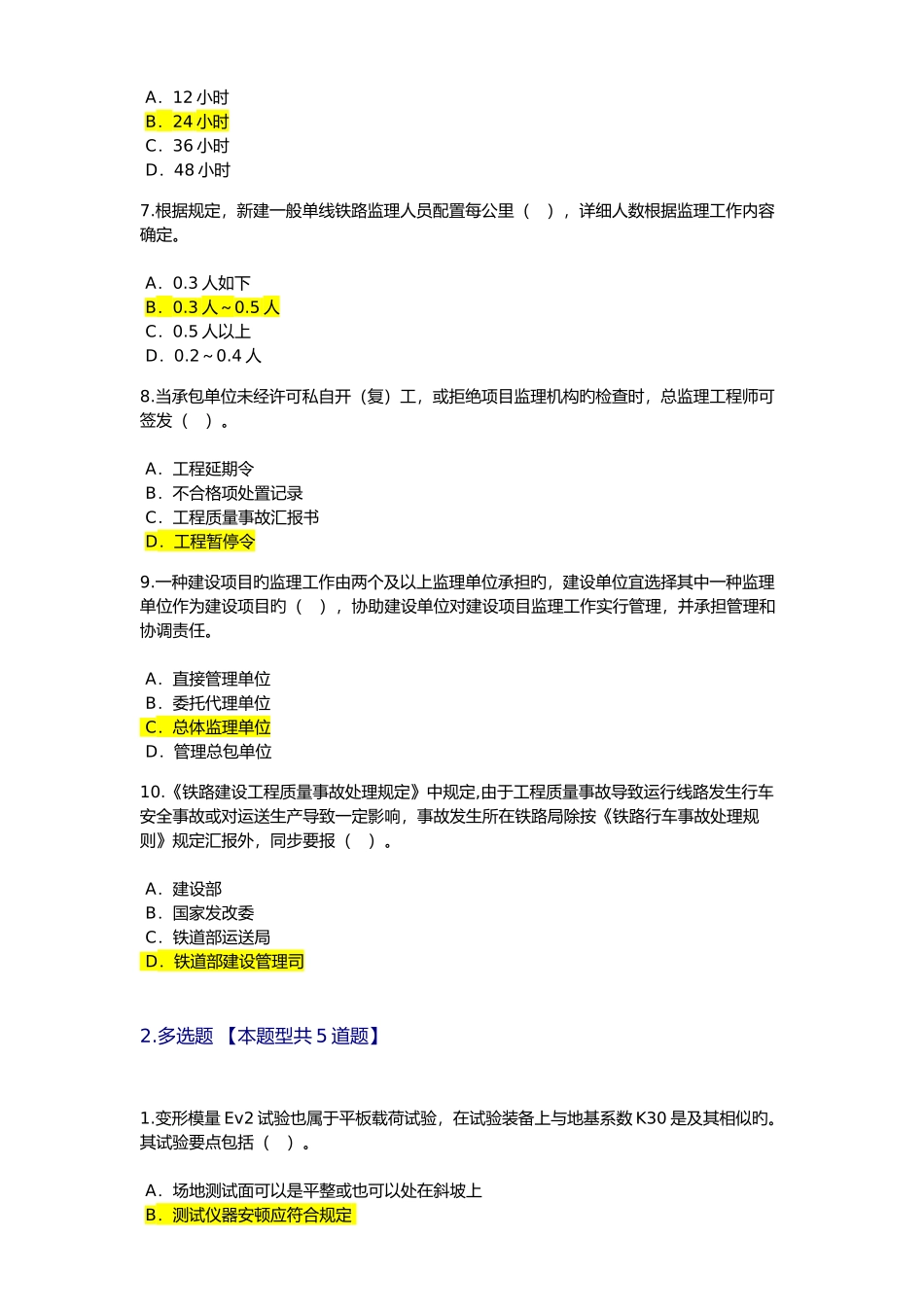 2025年铁路专业监理工程师试题和答案解析_第2页