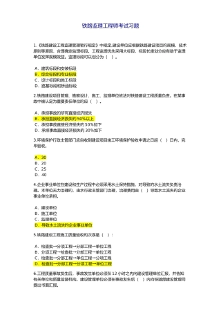 2025年铁路专业监理工程师试题和答案解析