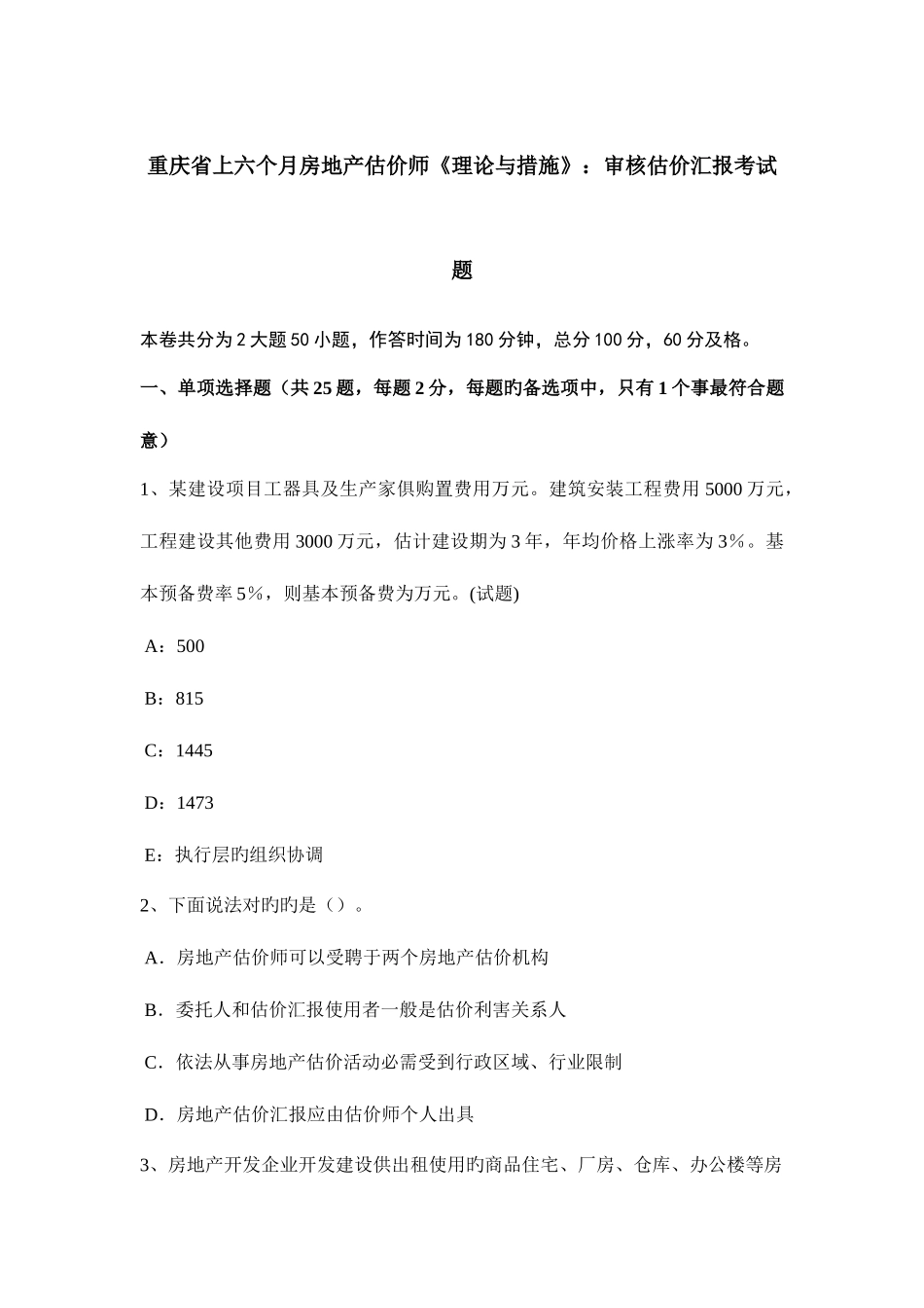 2025年重庆省上半年房地产估价师理论与方法审核估价报告考试题_第1页