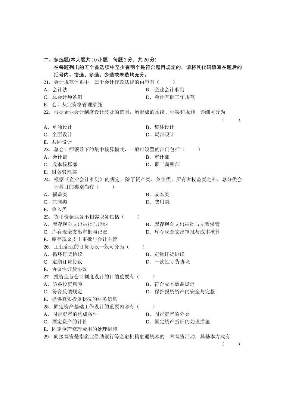 2025年全国1月高等教育自学考试会计制度设计试题课程代码_第3页