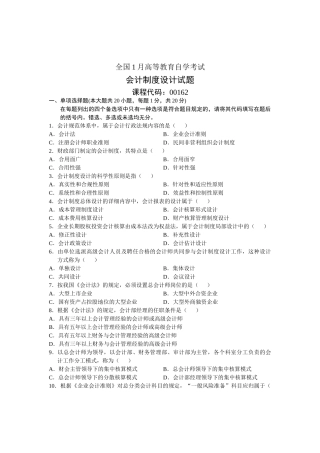2025年全国1月高等教育自学考试会计制度设计试题课程代码