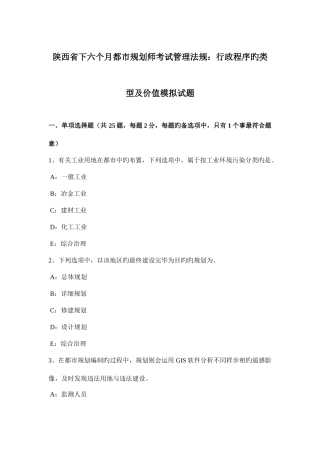 2025年陕西省下半年城市规划师考试管理法规行政程序的类型及价值模拟试题