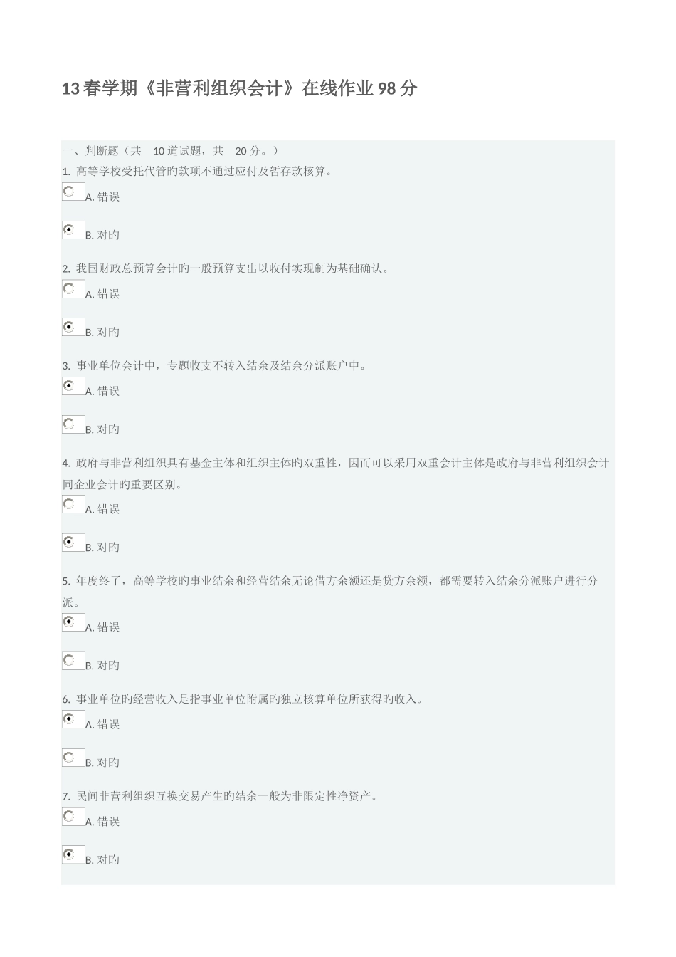 2025年非营利组织会计在线作业答案_第1页