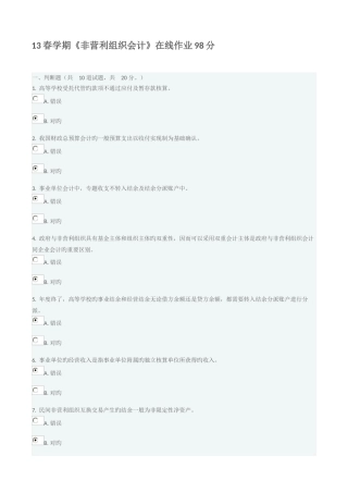2025年非营利组织会计在线作业答案
