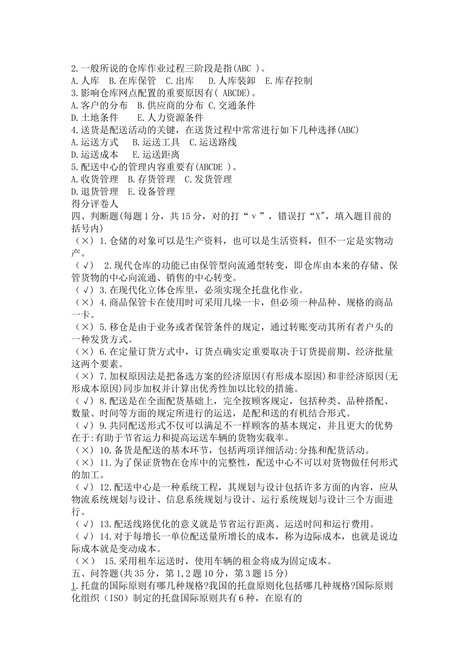 2025年电大仓储与配送复习题_第3页
